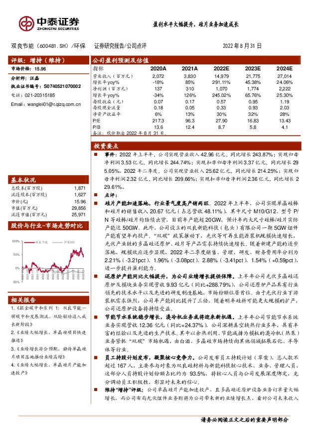 双良节能 盈利水平大幅提升，硅片业务加速成长 中泰证券 2022-09-01 附下载
