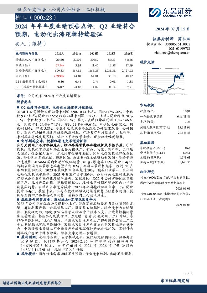 柳工 2024年半年度业绩预告点评：Q2业绩符合预期，电动化出海逻辑持续验证 东吴证券 2024-07-15（3页） 附下载