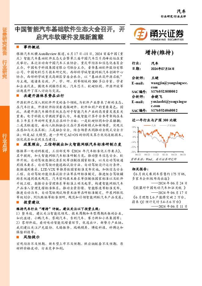 汽车：中国智能汽车基础软件生态大会召开，开启汽车软硬件发展新篇章 甬兴证券 2024-07-05（3页） 附下载