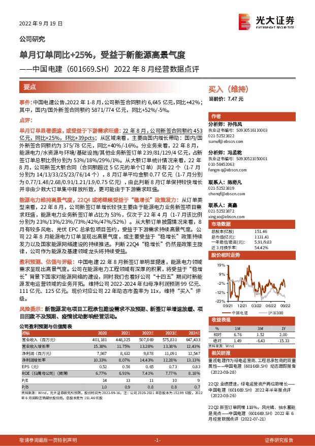 中国电建 2022年8月经营数据点评：单月订单同比+25%，受益于新能源高景气度 光大证券 2022-09-19 附下载