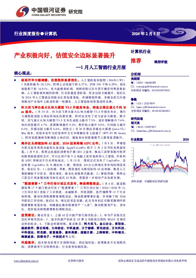 1月人工智能行业月报：产业积极向好，估值安全边际显著提升中国银河2024-02-05 附下载