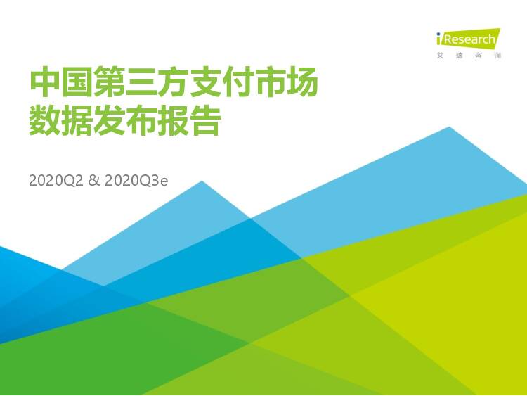 2020Q2&2020Q3e中国第三方支付市场数据发布报告 艾瑞股份 2020-10-09