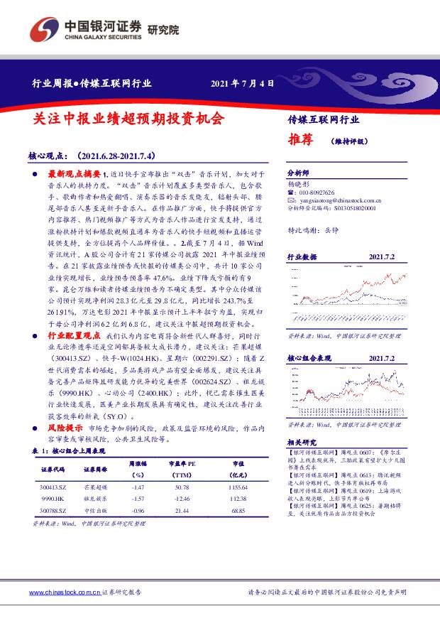 传媒互联网行业周报：关注中报业绩超预期投资机会 中国银河 2021-07-05