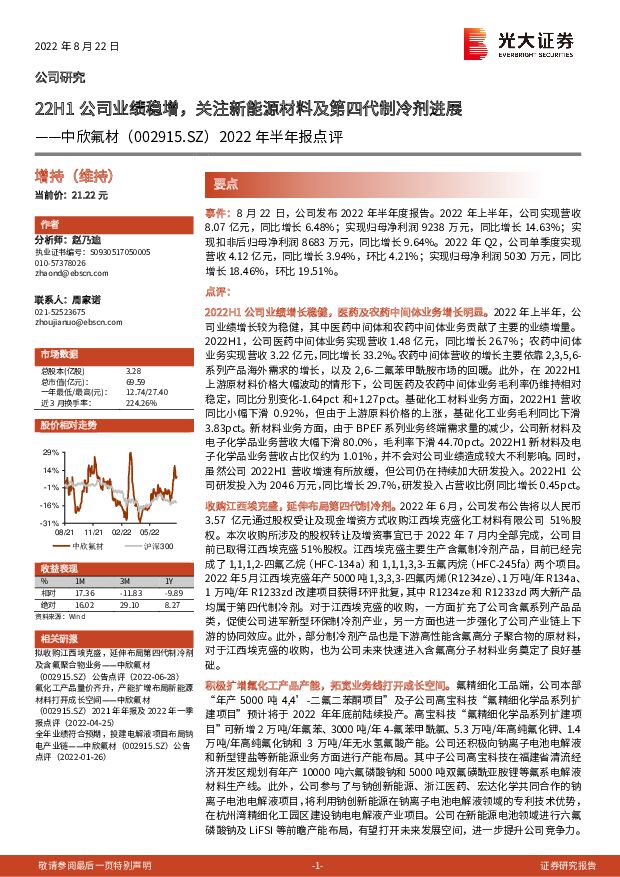 中欣氟材 2022年半年报点评：22H1公司业绩稳增，关注新能源材料及第四代制冷剂进展 光大证券 2022-08-23 附下载