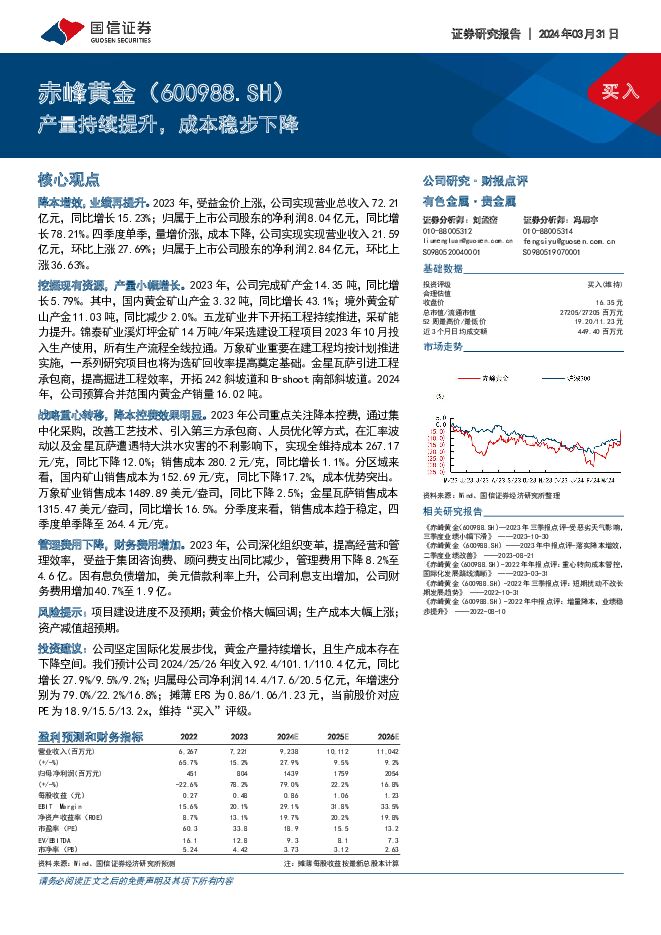 赤峰黄金 产量持续提升，成本稳步下降 国信证券 2024-04-01（7页） 附下载