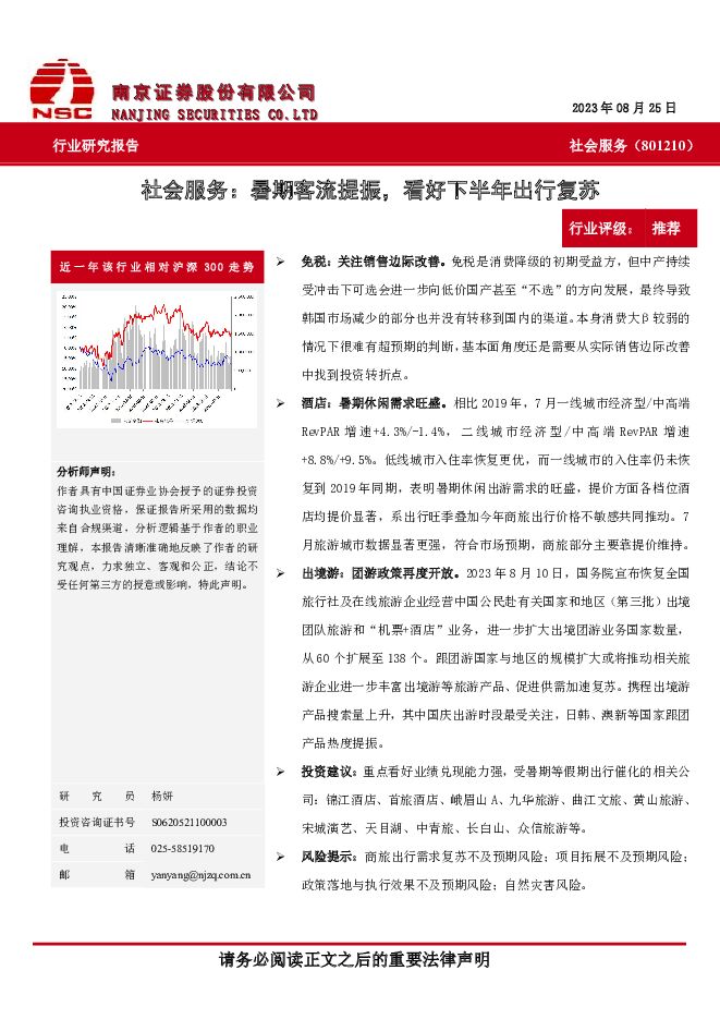 社会服务：暑期客流提振，看好下半年出行复苏 南京证券 2023-09-05（9页） 附下载