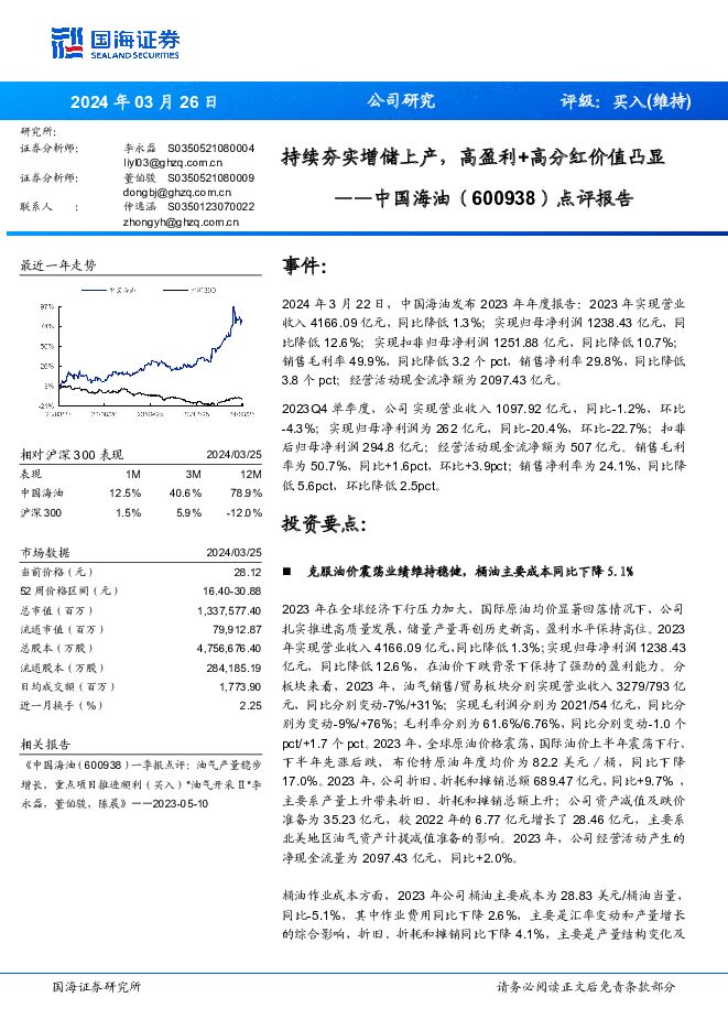 中国海油 点评报告：持续夯实增储上产，高盈利+高分红价值凸显 国海证券 2024-03-26（13页） 附下载