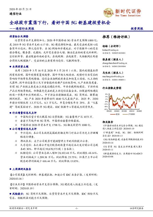 通信行业周报：全球股市震荡下行，看好中国5G新基建投资机会 新时代证券 2020-03-22