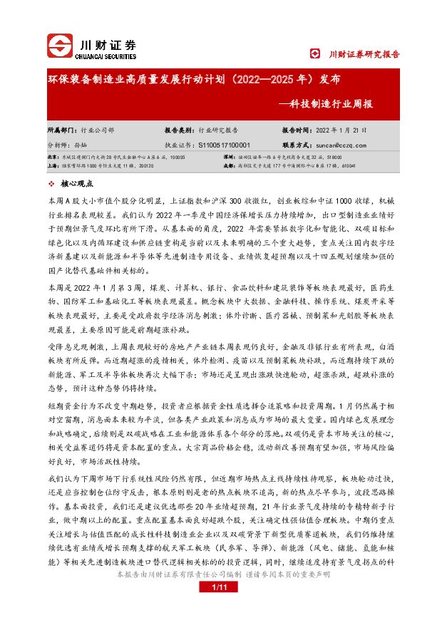 科技制造行业周报：环保装备制造业高质量发展行动计划（2022—2025年）发布 川财证券 2022-01-24 附下载