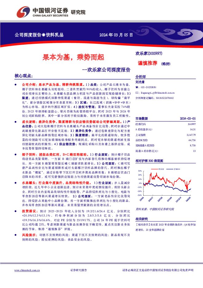 欢乐家 欢乐家公司深度报告：果本为基，乘势而起 中国银河 2024-03-05（29页） 附下载