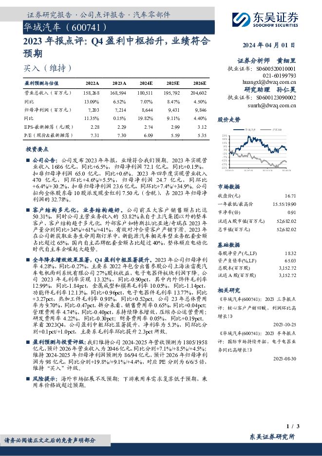 华域汽车 2023年报点评：Q4盈利中枢抬升，业绩符合预期 东吴证券 2024-04-01（3页） 附下载