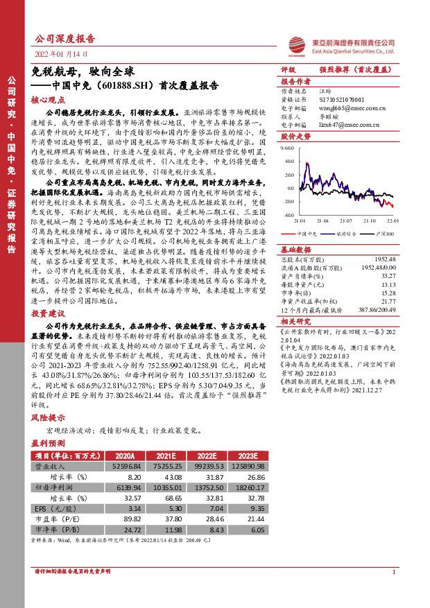 中国中免 首次覆盖报告：免税航母，驶向全球 东亚前海证券 2022-01-17 附下载