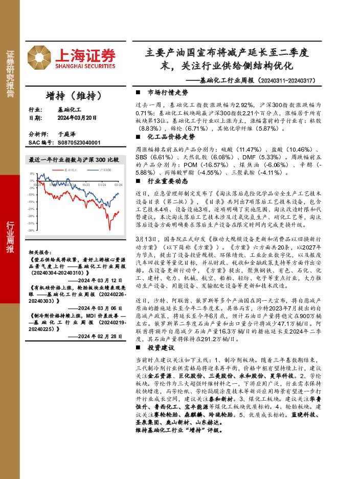 基础化工行业周报：主要产油国宣布将减产延长至二季度末，关注行业供给侧结构优化 上海证券 2024-03-21（12页） 附下载