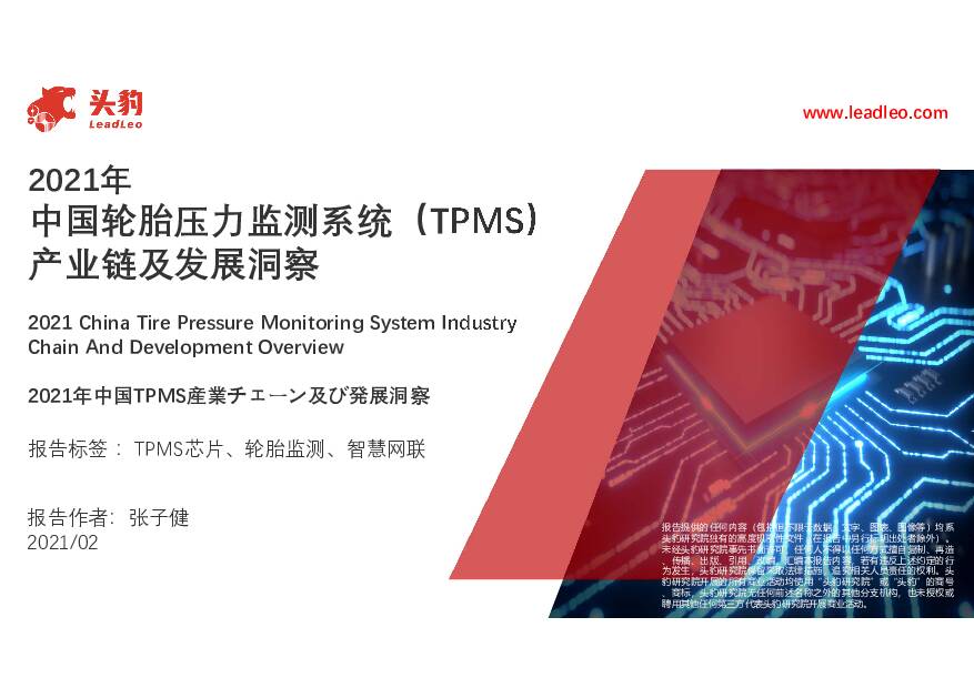 2021年中国轮胎压力监测系统（TPMS）产业链及发展洞察 头豹研究院 2021-03-16