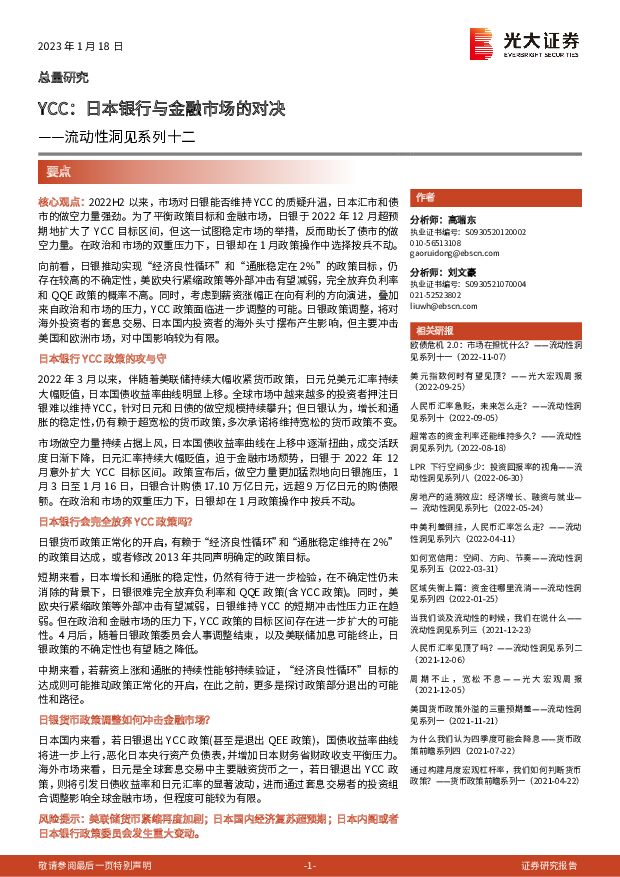 流动性洞见系列十二：YCC：日本银行与金融市场的对决 光大证券 2023-01-19 附下载