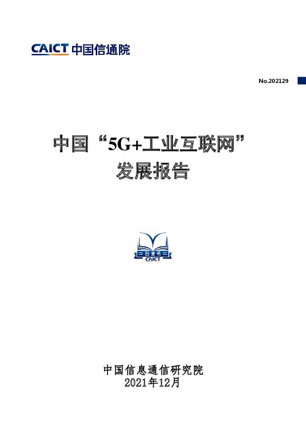 【中国信通院】通信行业：中国“5G+工业互联网”发展报告 附下载