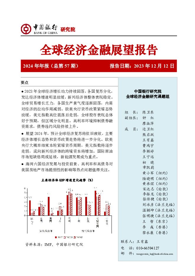全球经济金融展望报告2024年年报（总第57期） 中国银行 2023-12-13（53页） 附下载