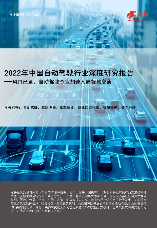 2022年中国自动驾驶行业深度研究报告：风口已至，自动驾驶企业加速入局智慧交通 头豹研究院 2022-03-23 附下载