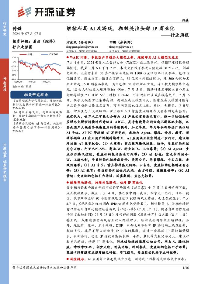 传媒行业周报：继续布局AI及游戏，积极关注头部IP商业化 开源证券 2024-07-07（16页） 附下载