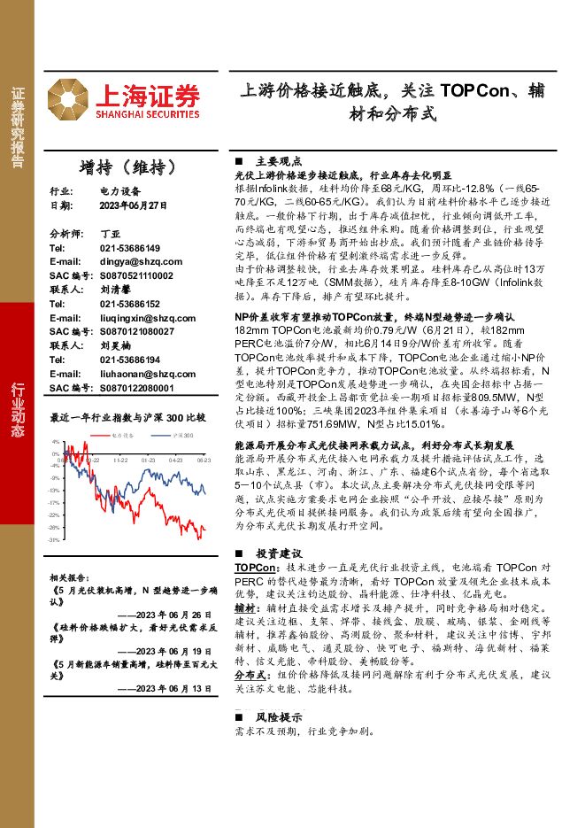 电力设备：上游价格接近触底，关注TOPCon、辅材和分布式 上海证券 2023-06-27（3页） 附下载
