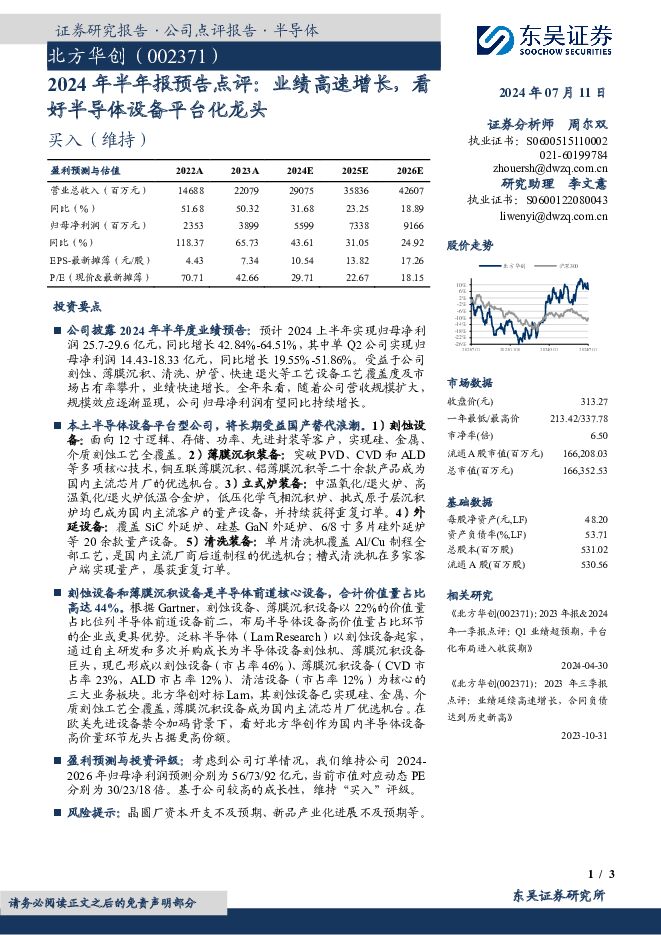 北方华创 2024年半年报预告点评：业绩高速增长，看好半导体设备平台化龙头 东吴证券 2024-07-12（3页） 附下载