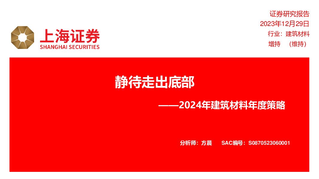 2024年建筑材料年度策略：静待走出底部 上海证券 2024-01-02（24页） 附下载