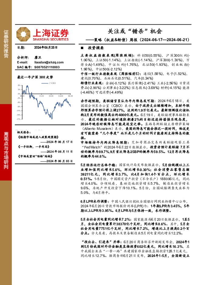 策略（权益&转债）周报：关注或“错杀”机会 上海证券 2024-06-25（4页） 附下载