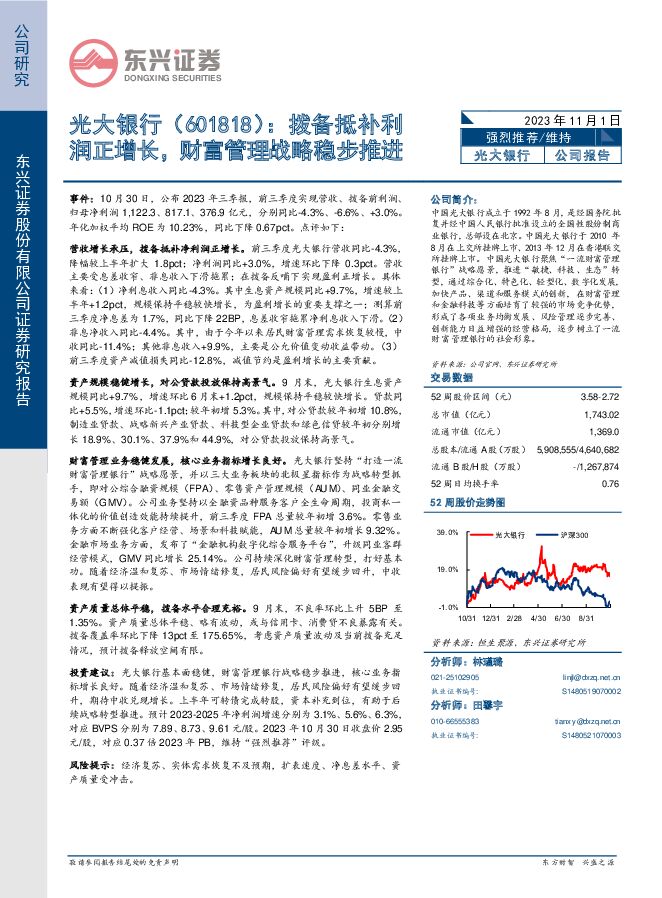 光大银行 拨备抵补利润正增长，财富管理战略稳步推进 东兴证券 2023-11-01（8页） 附下载