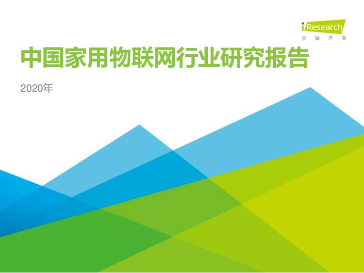 2020年中国家用物联网行业研究报告 艾瑞股份 2021-01-07
