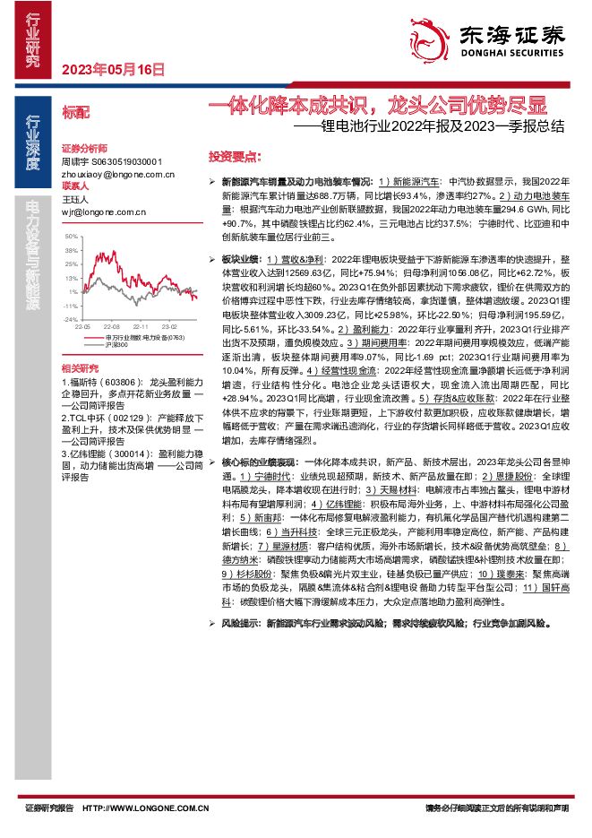 锂电池行业2022年报及2023一季报总结：一体化降本成共识，龙头公司优势尽显 东海证券 2023-05-16（32页） 附下载