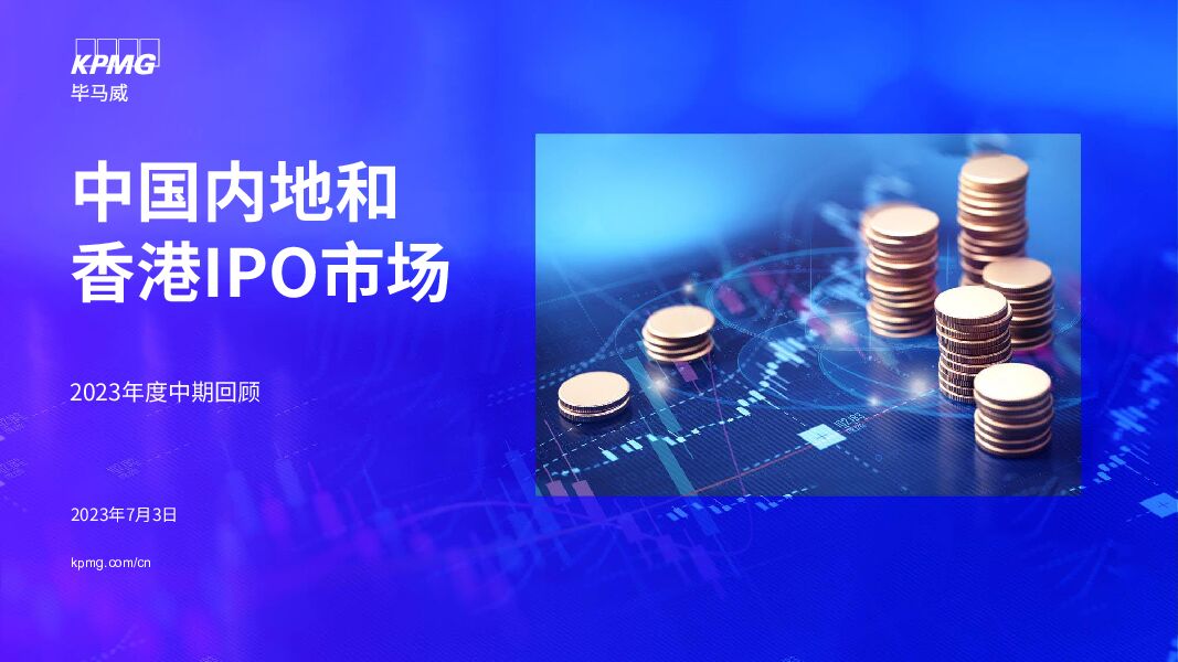 中国内地和香港IPO市场：2023年度中期回顾
