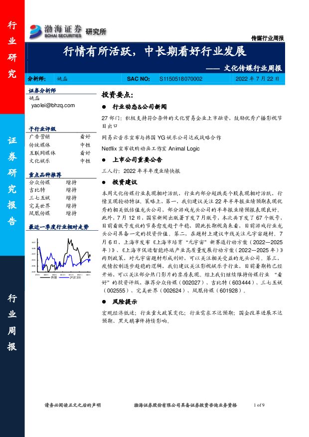 文化传媒行业周报：行情有所活跃，中长期看好行业发展 渤海证券 2022-07-22 附下载