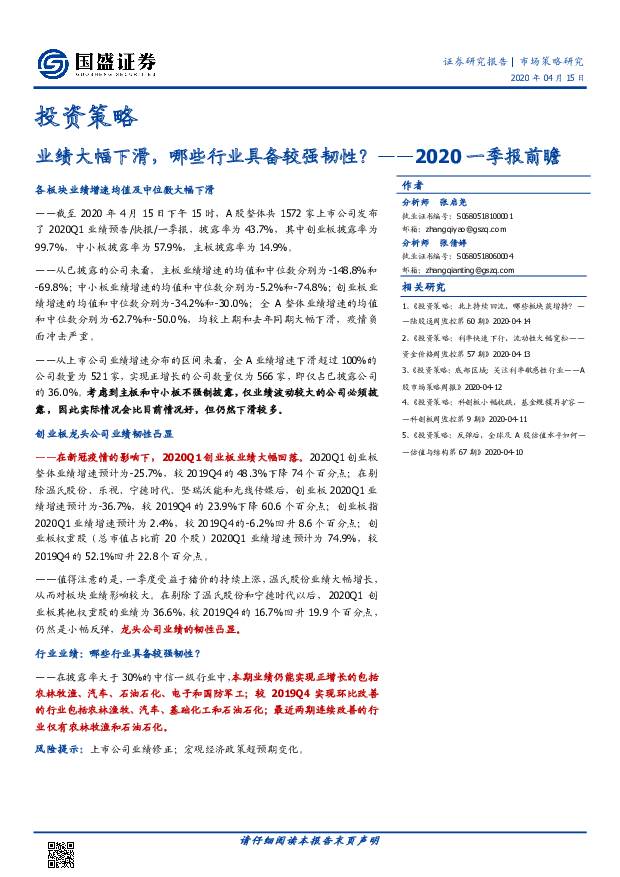 2020一季报前瞻：业绩大幅下滑，哪些行业具备较强韧性？ 国盛证券 2020-04-16