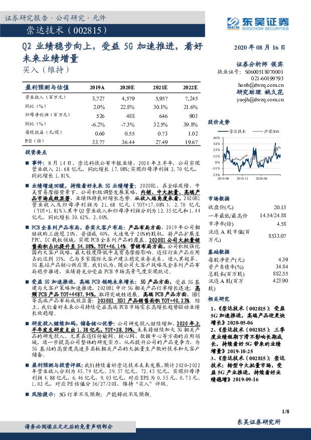 崇达技术 Q2业绩稳步向上，受益5G加速推进，看好未来业绩增量 东吴证券 2020-08-17