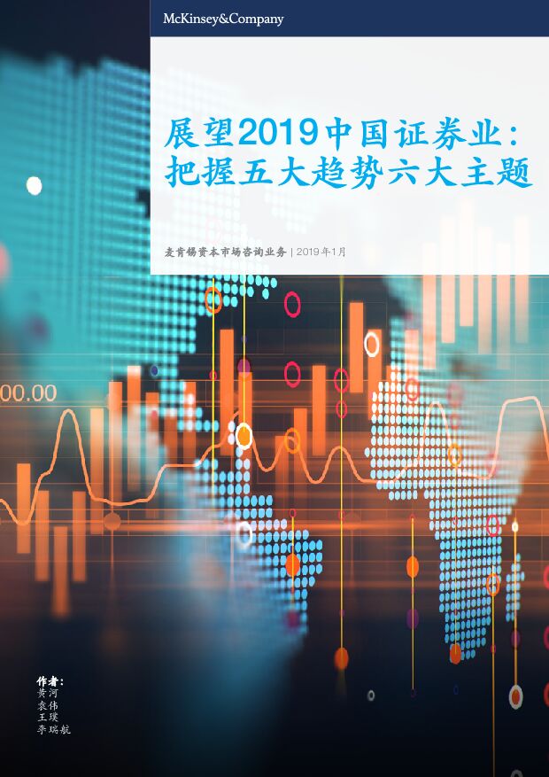 麦肯锡-展望2019中国证券业-把握五大趋势六大主题-2019.1-