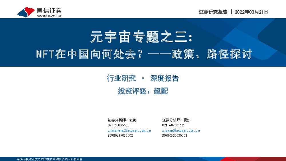 元宇宙专题之三：NFT在中国向何处去？ ——政策、路径探讨 国信证券 2022-03-22 附下载