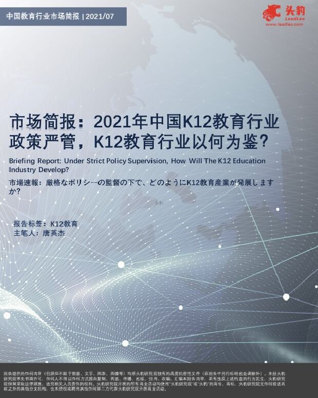 市场简报：2021年中国K12教育行业政策严管，K12教育行业以何为鉴？ 头豹研究院 2022-03-03 附下载