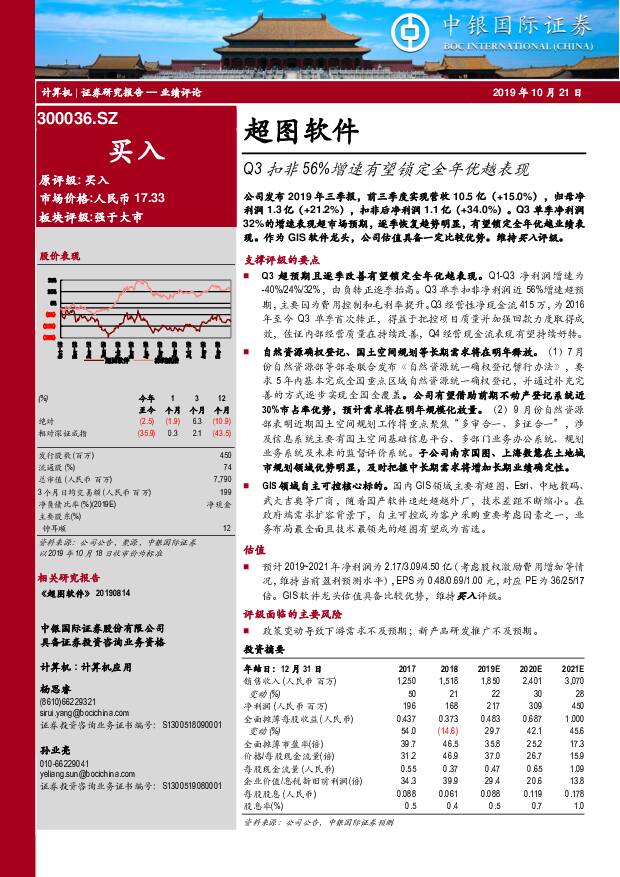 超图软件 Q3扣非56%增速有望锁定全年优越表现 中银国际 2019-10-21