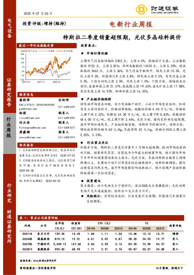 电新行业周报：特斯拉二季度销量超预期，光伏多晶硅料提价 财通证券 2020-07-09