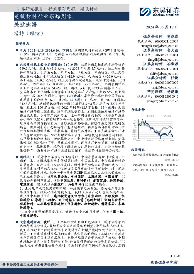 建筑材料行业跟踪周报：关注出海 东吴证券 2024-06-17（25页） 附下载