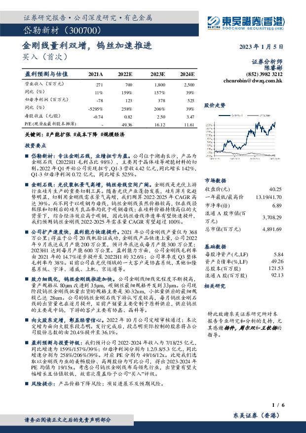 岱勒新材 金刚线量利双增，钨丝加速推进 东吴证券国际经纪 2023-01-05 附下载