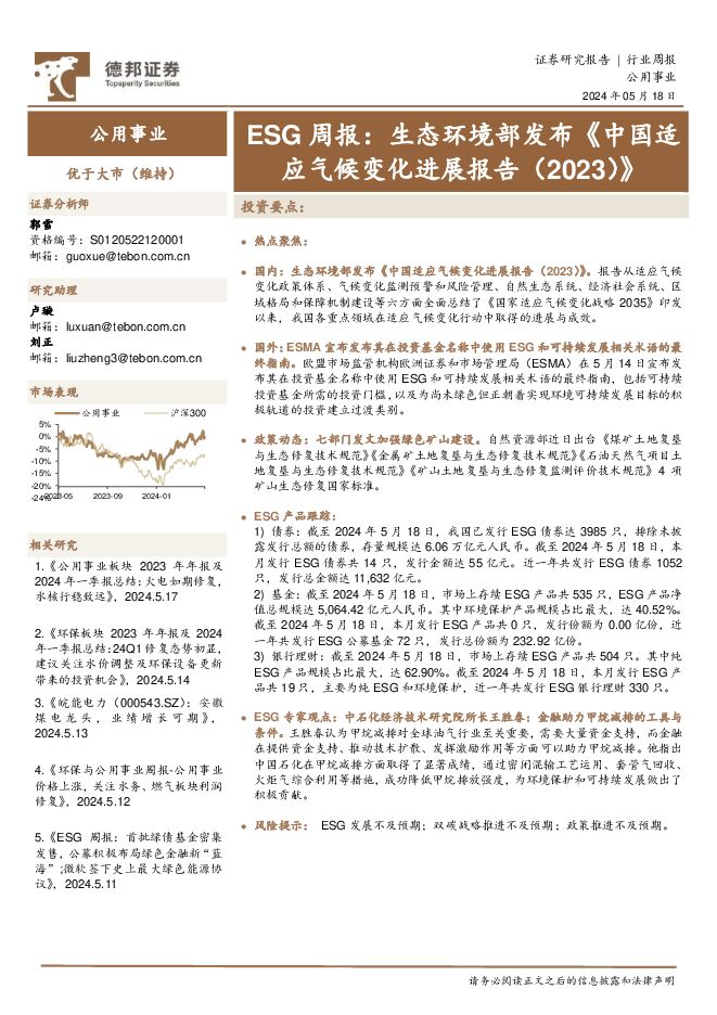 公用事业ESG周报：生态环境部发布《中国适应气候变化进展报告（2023）》 德邦证券 2024-05-20（13页） 附下载