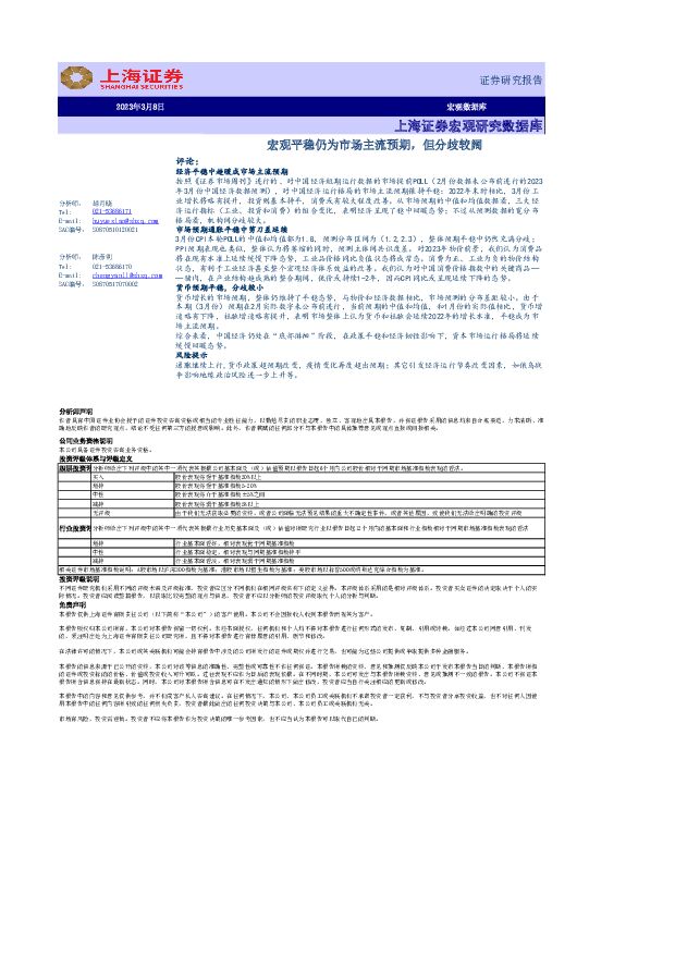 宏观数据库：宏观平稳仍为市场主流预期，但分歧较阔 上海证券 2023-03-09 附下载