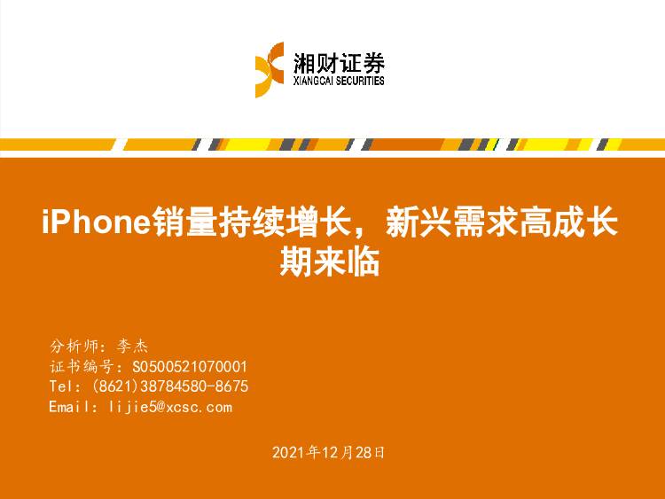 iPhone销量持续增长，新兴需求高成长期来临 湘财证券 2021-12-29