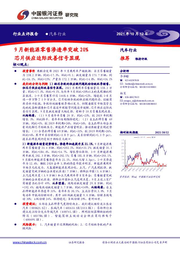 汽车行业：9月新能源零售渗透率突破20%，芯片供应边际改善信号显现 中国银河 2021-10-13
