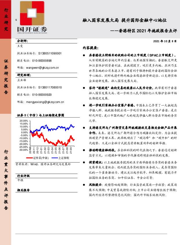 香港特区2021年施政报告点评：融入国家发展大局提升国际金融中心地位 国开证券 2021-10-08