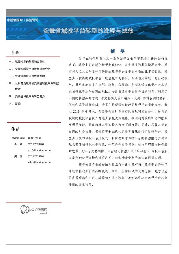 安徽省城投平台转型的进程与成效 中诚信国际 2020-04-09