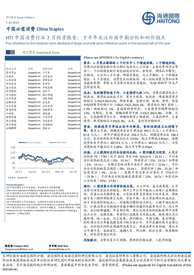 HTI中国消费行业7月投资报告：下半年关注白酒中期分红和奶价拐点 海通国际 2024-07-02（48页） 附下载