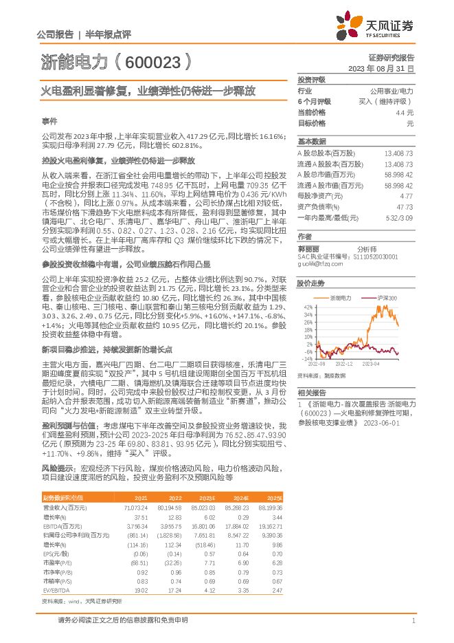 浙能电力 火电盈利显著修复，业绩弹性仍待进一步释放 天风证券 2023-08-31（3页） 附下载