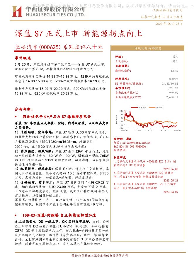 长安汽车 系列点评八十九：深蓝S7正式上市 新能源拐点向上 华西证券 2023-06-26（8页） 附下载